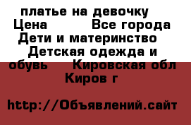 платье на девочку  › Цена ­ 450 - Все города Дети и материнство » Детская одежда и обувь   . Кировская обл.,Киров г.